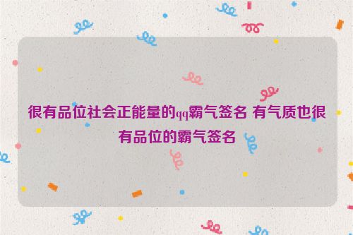 很有品位社会正能量的qq霸气签名 有气质也很有品位的霸气签名