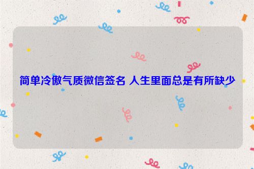 简单冷傲气质微信签名 人生里面总是有所缺少