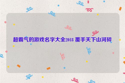 超霸气的游戏名字大全2018 覆手天下山河碎