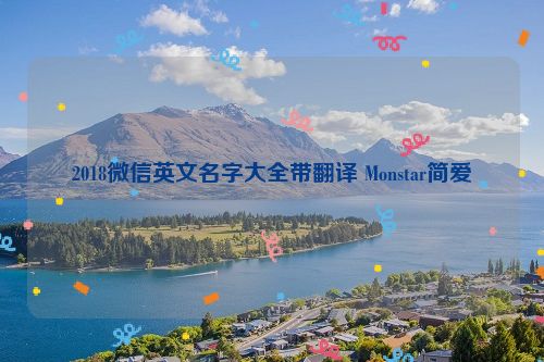 2018微信英文名字大全带翻译 Monstar简爱