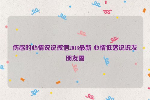 伤感的心情说说微信2018最新 心情低落说说发朋友圈