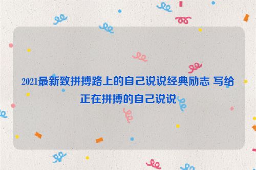 2021最新致拼搏路上的自己说说经典励志 写给正在拼搏的自己说说