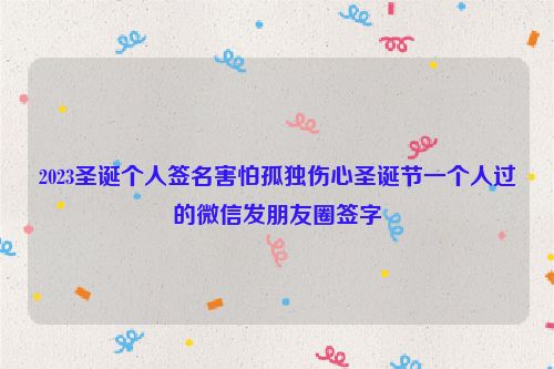 2023圣诞个人签名害怕孤独伤心圣诞节一个人过的微信发朋友圈签字