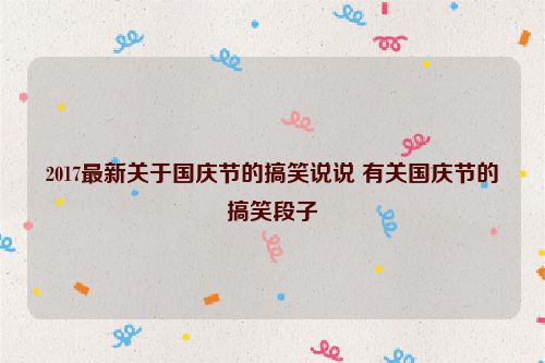 2017最新关于国庆节的搞笑说说 有关国庆节的搞笑段子