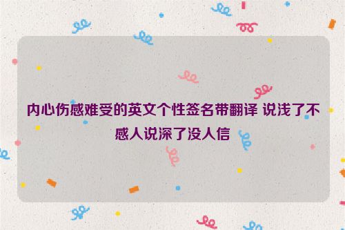 内心伤感难受的英文个性签名带翻译 说浅了不感人说深了没人信