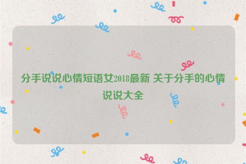 分手说说心情短语女2018最新 关于分手的心情说说大全