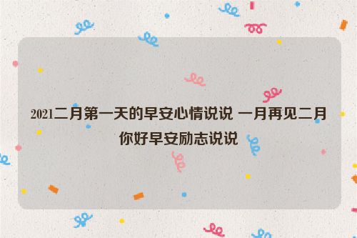 2021二月第一天的早安心情说说 一月再见二月你好早安励志说说