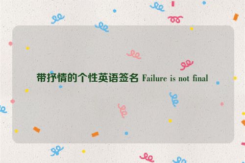 带抒情的个性英语签名 Failure is not final