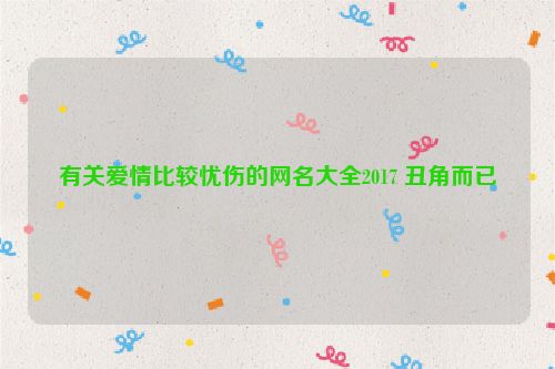 有关爱情比较忧伤的网名大全2017 丑角而已