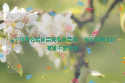 qq个性签名繁体漂亮唯美意境 沒有谁抱歉谁仅有谁不爱惜谁