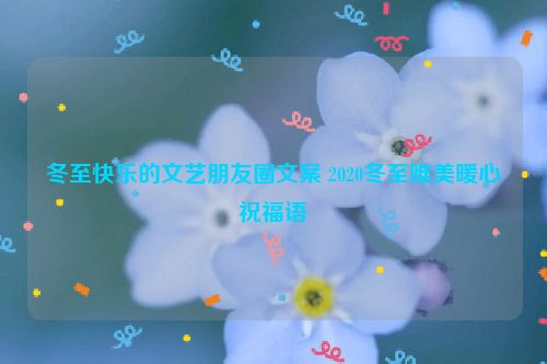 冬至快乐的文艺朋友圈文案 2020冬至唯美暖心祝福语