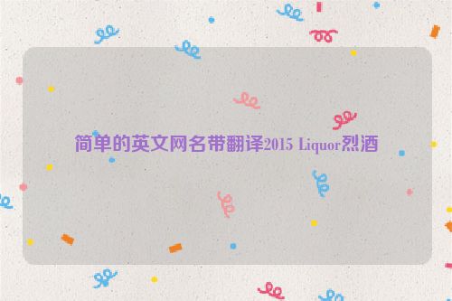 简单的英文网名带翻译2015 Liquor烈酒