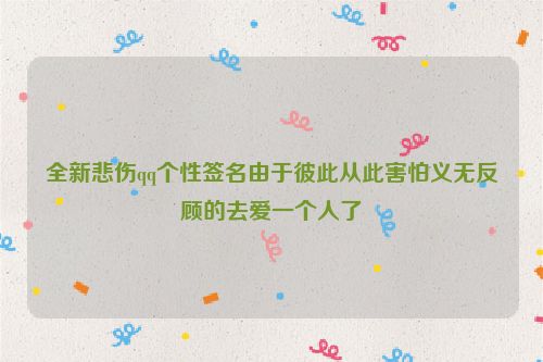 全新悲伤qq个性签名由于彼此从此害怕义无反顾的去爱一个人了