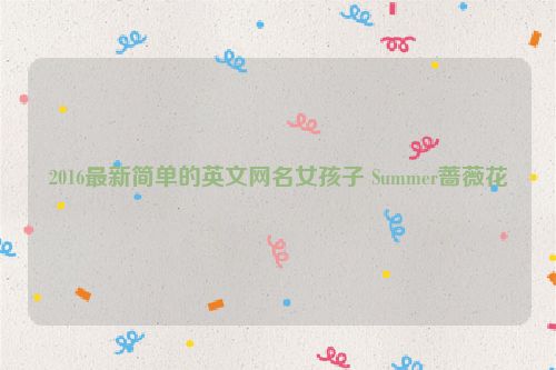 2016最新简单的英文网名女孩子 Summer蔷薇花