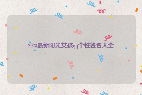 2023最新阳光女孩qq个性签名大全