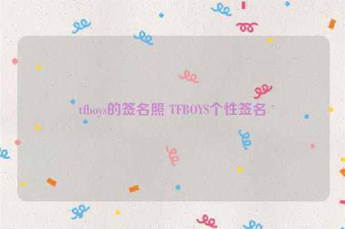 tfboys的签名照 TFBOYS个性签名