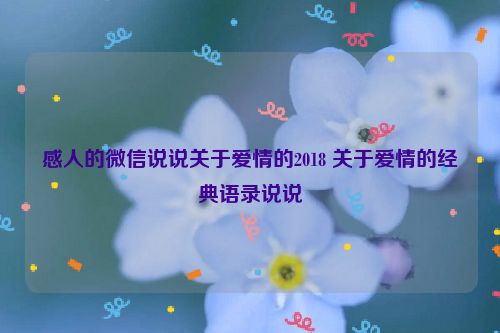 感人的微信说说关于爱情的2018 关于爱情的经典语录说说