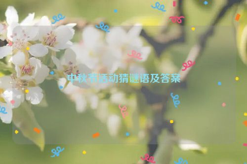 中秋节活动猜谜语及答案