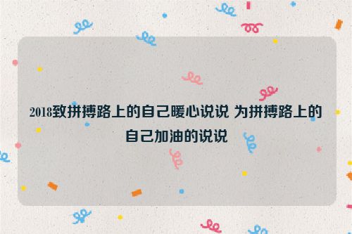 2018致拼搏路上的自己暖心说说 为拼搏路上的自己加油的说说