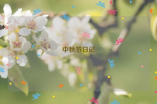 中秋节日记