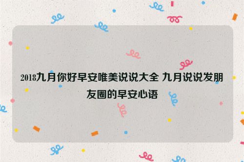 2018九月你好早安唯美说说大全 九月说说发朋友圈的早安心语