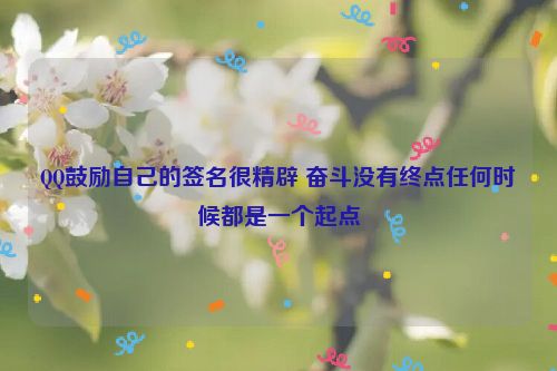 QQ鼓励自己的签名很精辟 奋斗没有终点任何时候都是一个起点