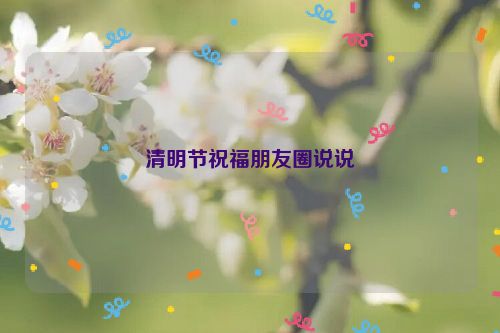 清明节祝福朋友圈说说