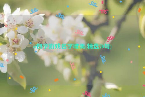 cf四字游戏名字唯美(精选70句)