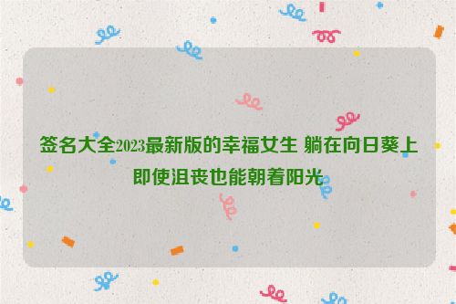 签名大全2023最新版的幸福女生 躺在向日葵上即使沮丧也能朝着阳光