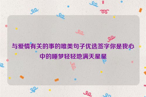 与爱情有关的事的唯美句子优选签字你是我心中的睡梦轻轻地满天星星