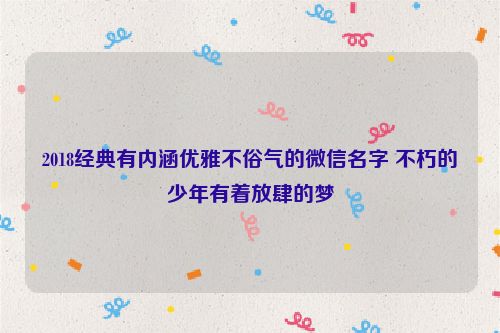 2018经典有内涵优雅不俗气的微信名字 不朽的少年有着放肆的梦