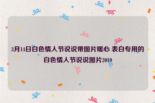 3月14日白色情人节说说带图片暖心 表白专用的白色情人节说说图片2019