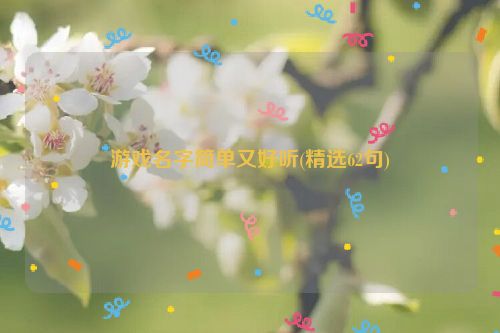 游戏名字简单又好听(精选62句)