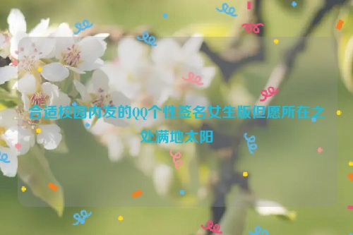 合适校园内发的QQ个性签名女生版但愿所在之处满地太阳