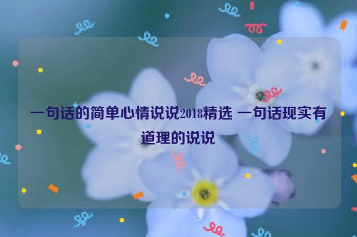 一句话的简单心情说说2018精选 一句话现实有道理的说说