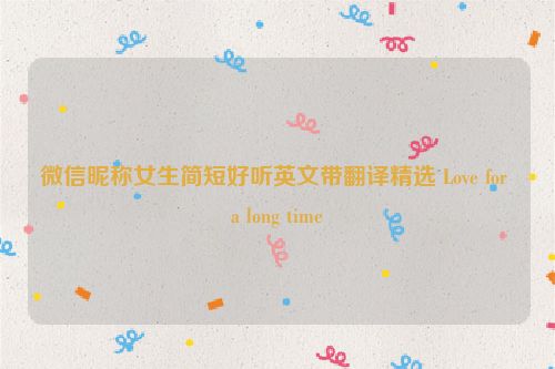 微信昵称女生简短好听英文带翻译精选 Love for a long time