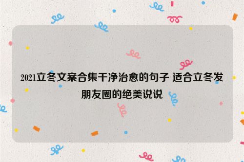 2021立冬文案合集干净治愈的句子 适合立冬发朋友圈的绝美说说