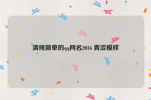 清纯简单的qq网名2016 青涩模样