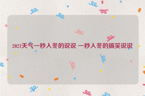 2021天气一秒入冬的说说 一秒入冬的搞笑说说