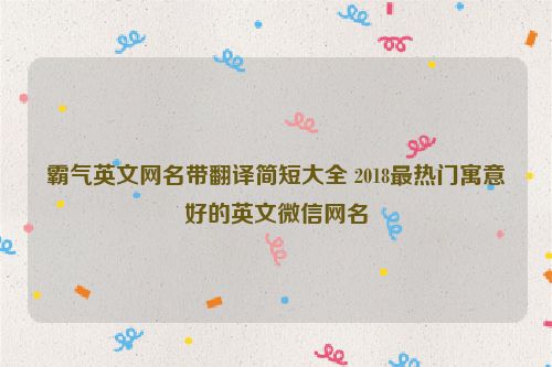 霸气英文网名带翻译简短大全 2018最热门寓意好的英文微信网名