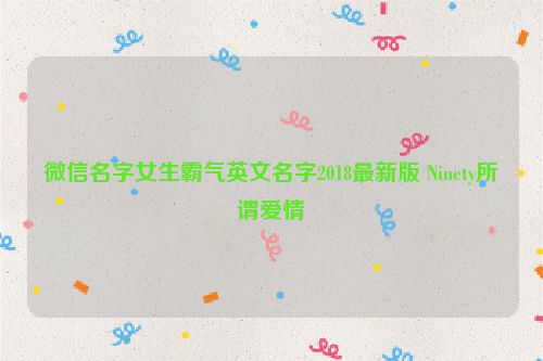 微信名字女生霸气英文名字2018最新版 Ninety所谓爱情