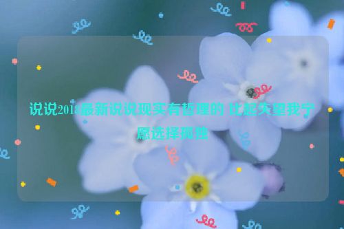 说说2018最新说说现实有哲理的 比起失望我宁愿选择孤独