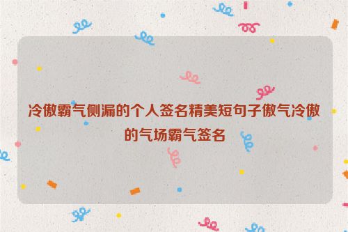 冷傲霸气侧漏的个人签名精美短句子傲气冷傲的气场霸气签名