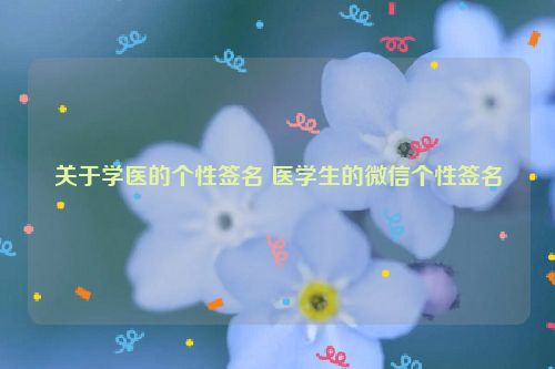 关于学医的个性签名 医学生的微信个性签名