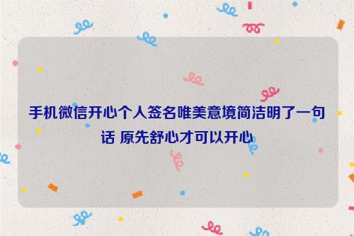 手机微信开心个人签名唯美意境简洁明了一句话 原先舒心才可以开心