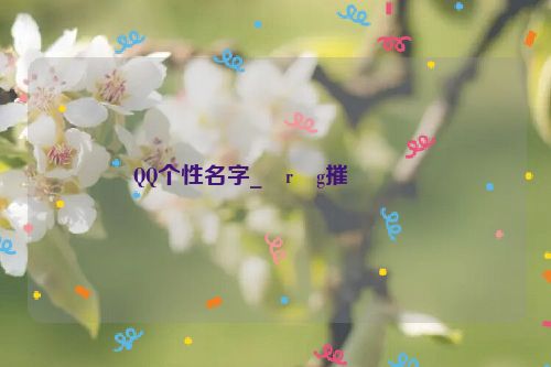 QQ个性名字_�r�g摧����