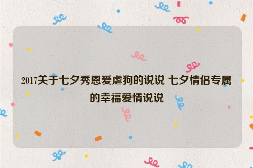 2017关于七夕秀恩爱虐狗的说说 七夕情侣专属的幸福爱情说说