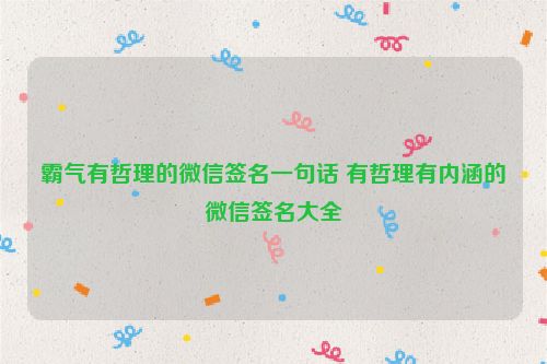 霸气有哲理的微信签名一句话 有哲理有内涵的微信签名大全