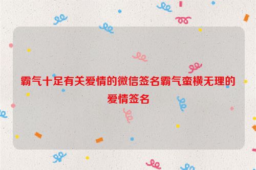 霸气十足有关爱情的微信签名霸气蛮横无理的爱情签名