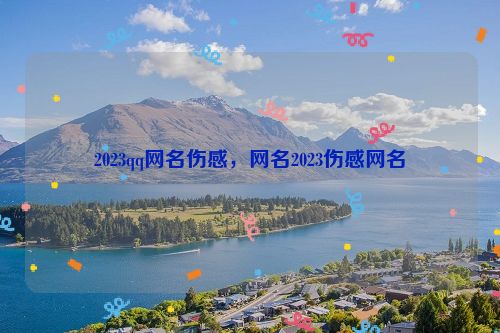 2023qq网名伤感，网名2023伤感网名